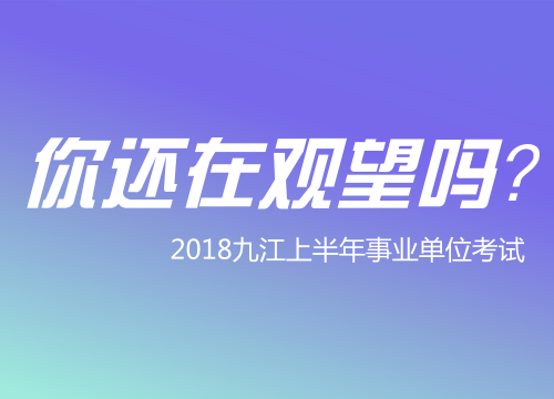 九江事业单位招聘_2019年上半年九江事业单位招聘考试面试公告(2)