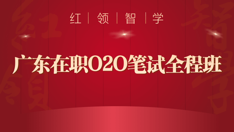 2020广东在职O2O笔试全程班03期