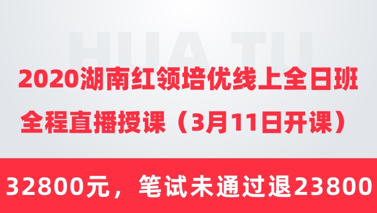 2020湖南省考红领培优线上全日班（协议班）