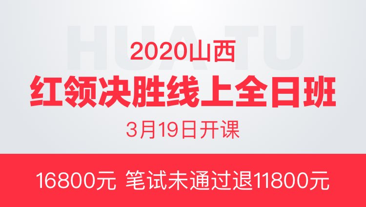 2020山西省红领决胜线上全日班（协议班）