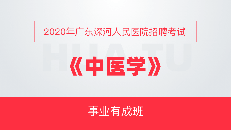 广东省中医院招聘_2017年广东省中医院招聘 第三批