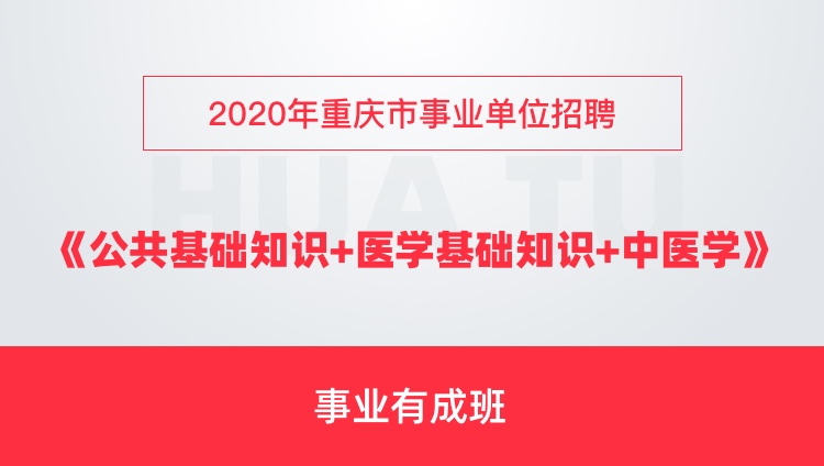 重庆招聘中医_重庆市中医骨科医院招聘7人,岗位待遇好(3)