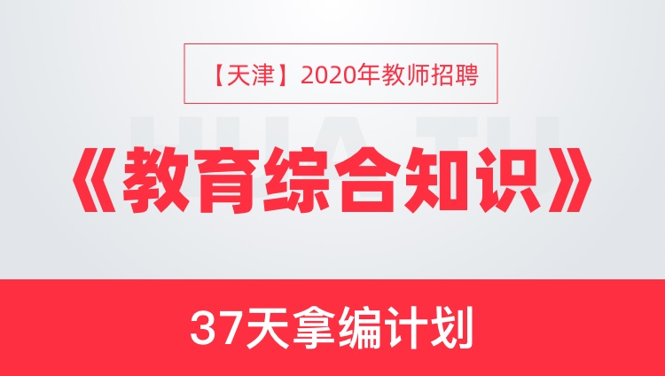 【天津】2020年教师招聘《教育综合知识》37天拿编计划
