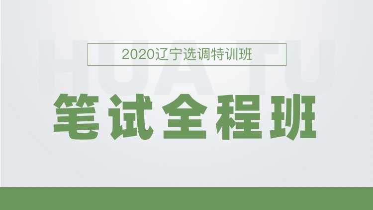 2020辽宁选调生特训班《行测+申论》