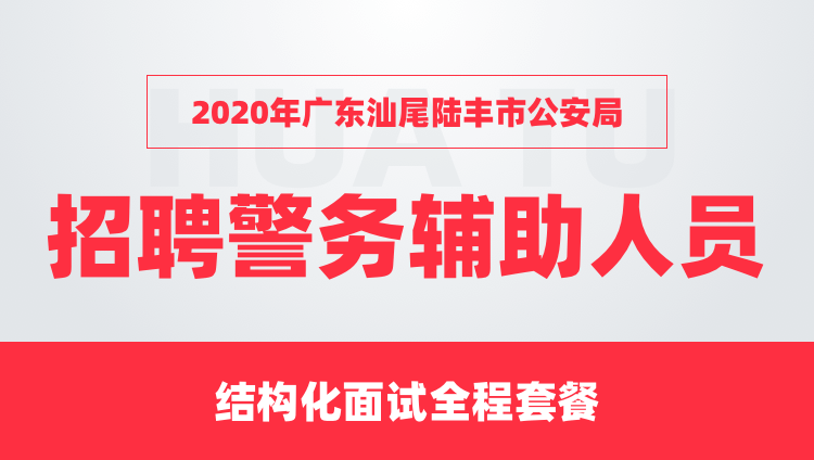 2020年广东汕尾 陆丰市公安局 招聘警务辅助人员 结构化面试全程套餐