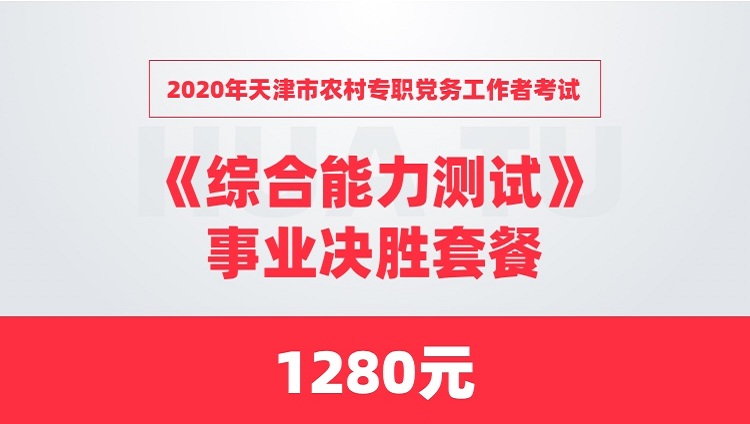 2020年天津市农村专职党务工作者考试《综合能力测试》事业决胜套餐