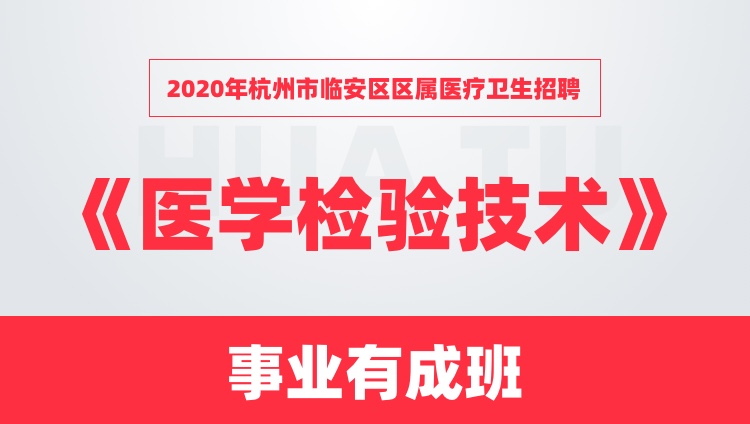 医学检验招聘_2019年江苏省丹阳市卫健委招聘 医学检验技术 事业有成班