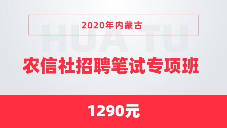 内蒙古农村信用社招聘_兴安盟有岗 2020内蒙古农村信用社招聘396人简章(4)