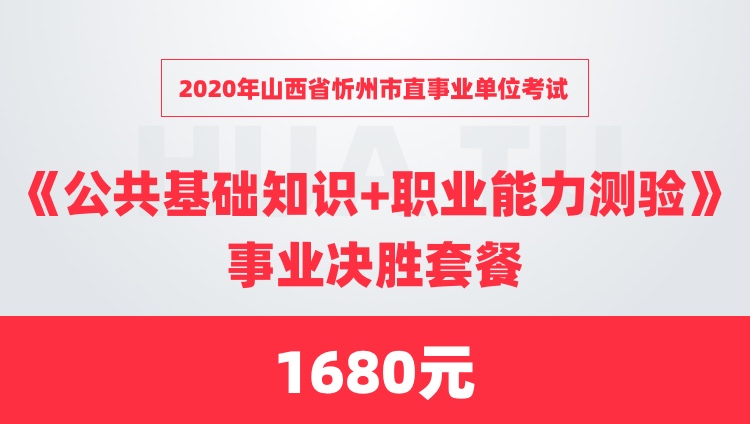 2020年山西省忻州市直事业单位考试《公共基础知识+职业能力测验》事业决胜套餐