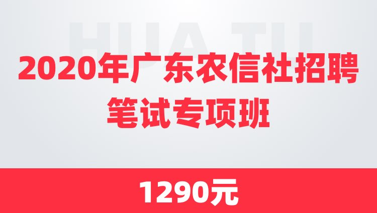 广东农村信用社招聘_2019广东省农村信用社校园招聘公告(2)