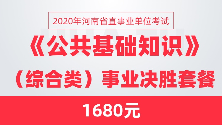 2020年河南省直事业单位考试《公共基础知识》（综合类）事业决胜套餐