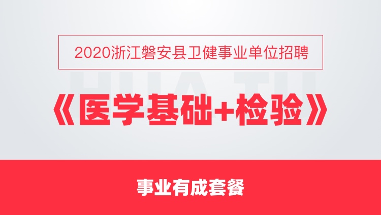 磐安招聘_省统考 2020磐安教育系统招聘51人 内含备考福利