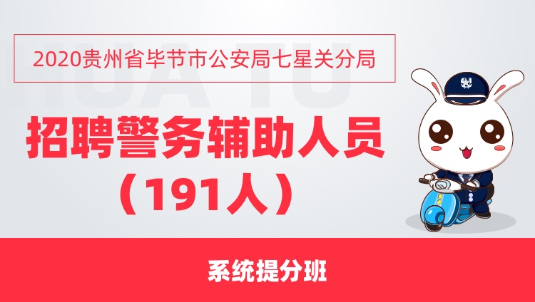 2020贵州省毕节市公安局七星关分局 招聘警务辅助人员（191人） 系统提分班