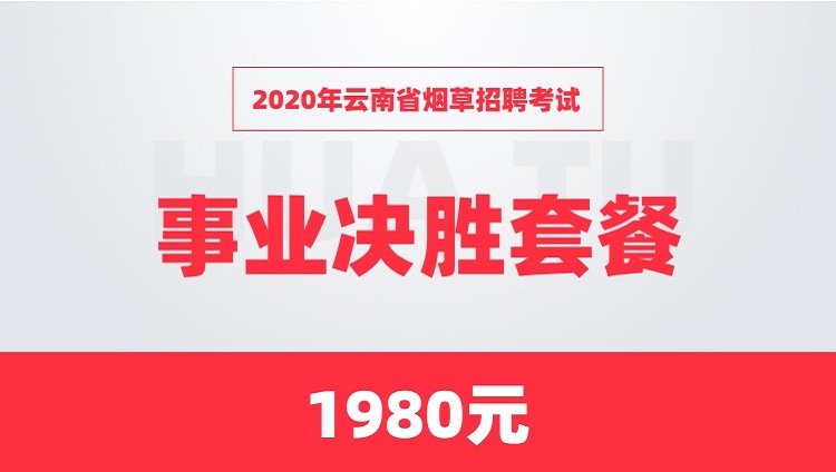 云南烟草招聘_云南烟草专卖局招聘176人 今天开始报名(3)