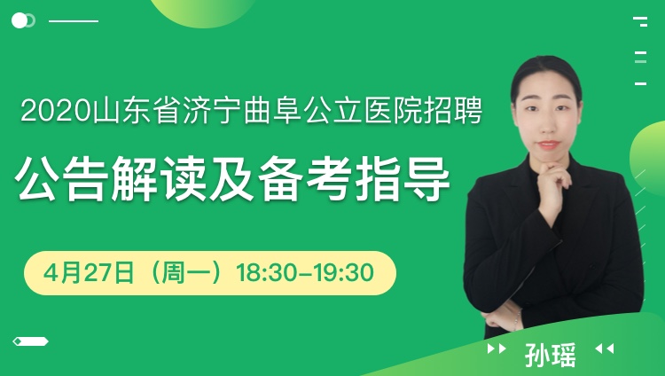 济宁护士招聘_2019山东济宁鱼台县人民医院招聘 公共基础知识 事业有成套餐