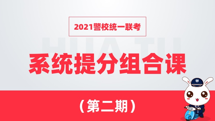 2021警校统一联考系统提分组合课（第二期）【行测申论+公安专业科目】