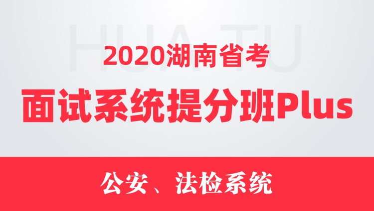 2020湖南省考面试系统提分班Plus（公安、法检系统）