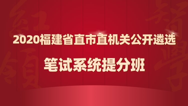 2020福建省市机关公开遴选公务员笔试系统精讲班
