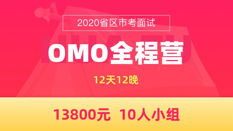 【长沙开课】2020湖南省考面试OMO全程营（12天12晚）