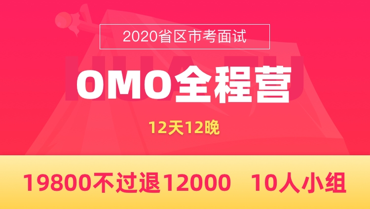 【协议班—长沙开课】2020湖南省考面试OMO全程营（12天12晚）