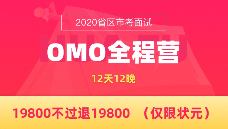 【状元协议班—长沙开课】2020湖南省考面试OMO全程营（12天12晚）
