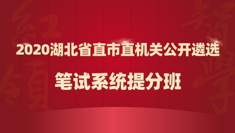 2020年湖北省市机关公开遴选选调公务员笔试系统提分班