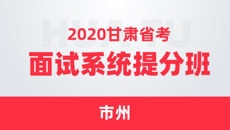 2020甘肃省考面试系统提分班（市州）
