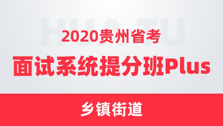 2020贵州省考面试系统提分班Plus（乡镇街道）