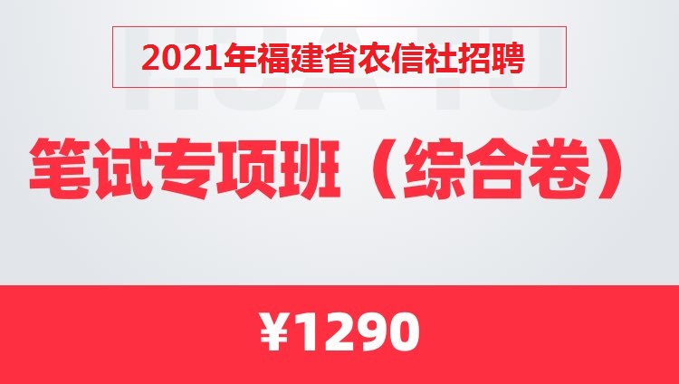 2021年福建省农信社招聘笔试专项班（综合卷）