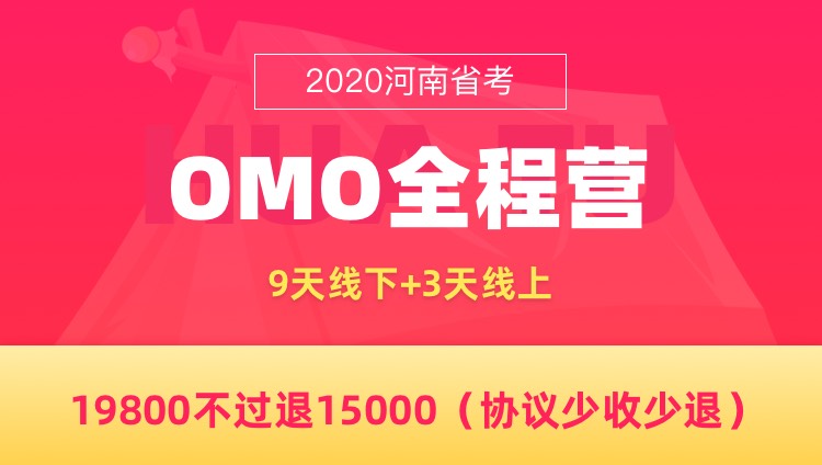 【协议班—平顶山开课】2020河南省考面试OMO全程营（12天12晚）
