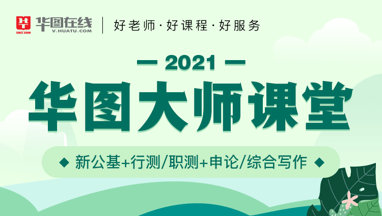 2021华图大师课堂（新公基+行测/职测+申论/综合写作）