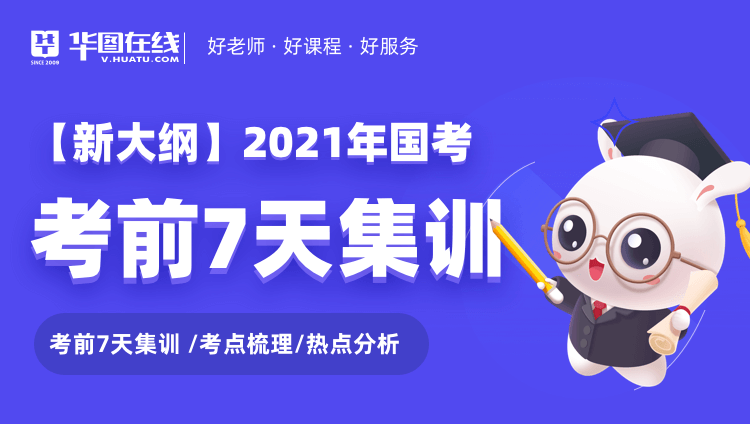 【新大纲系列】2021国考考前7天集训