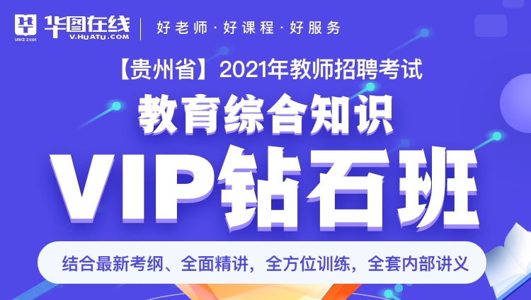 【贵州-教综】2021年教招笔试VIP钻石班