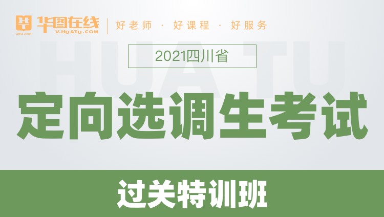 2021四川省定向选调生考试——过关特训班