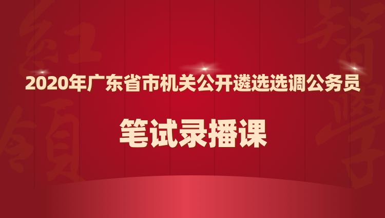 2020年广东省市机关遴选选调公务员红领培优笔试录播课