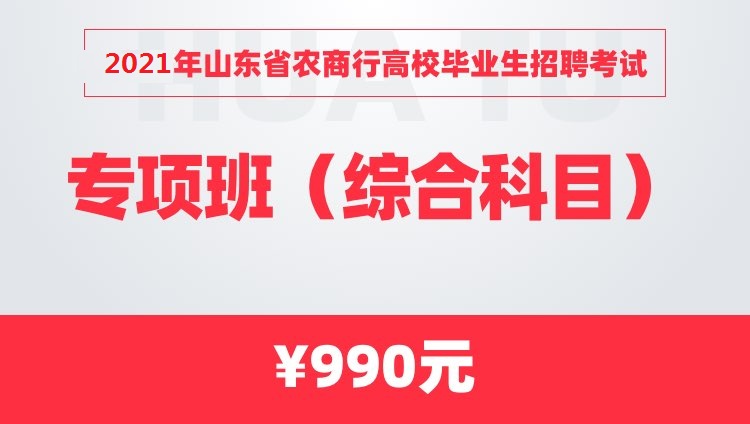 2021年山东省农商行高校毕业生招聘考试专项班（综合科目）