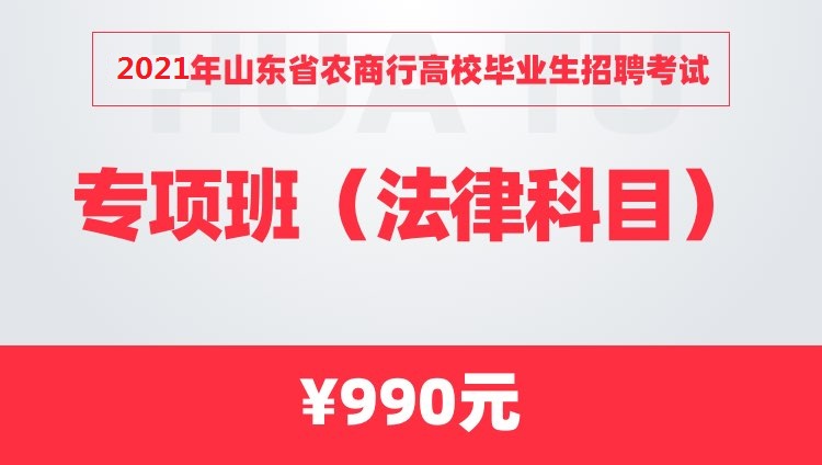 2021年山东省农商行高校毕业生招聘考试专项班（法律科目）