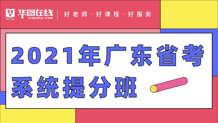 2021广东省考系统提分班6期（含乡镇申论）