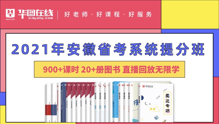 2021安徽省考系统提分班6期（含乡镇申论）