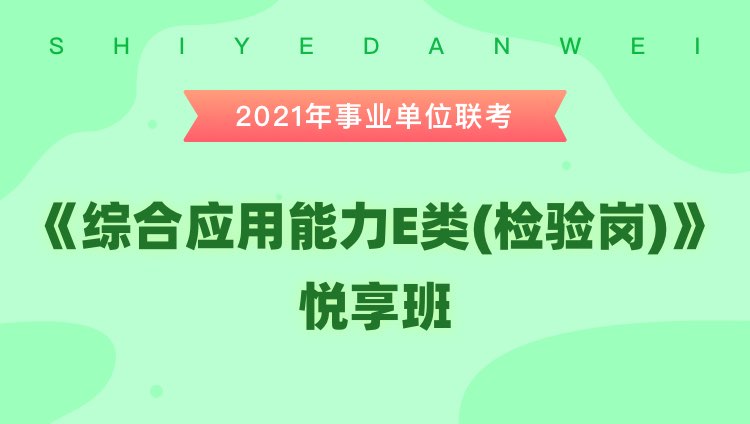 2021年陕西事业单位联考【综合应用能力E类（检验岗）】悦享班