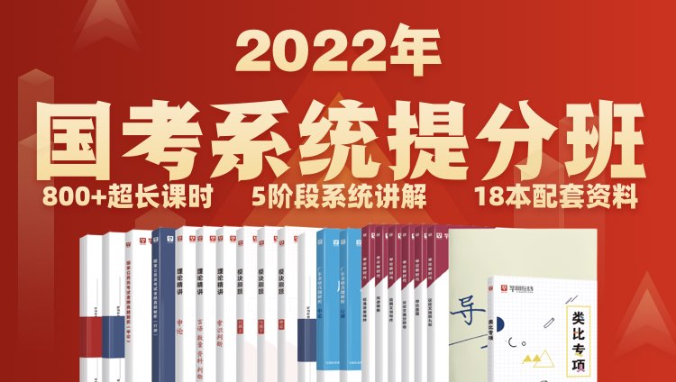 2022国考系统提升班（预售）