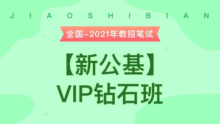 【新公基】2021年教招笔试VIP钻石班