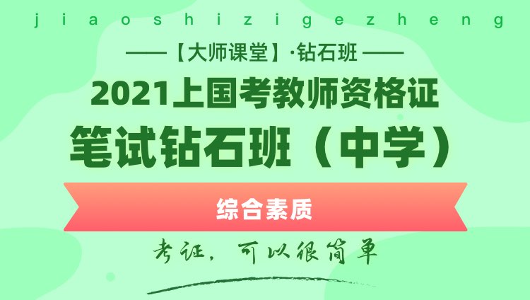 大师课堂【中学·综合素质】2021年上国家教资笔试钻石班