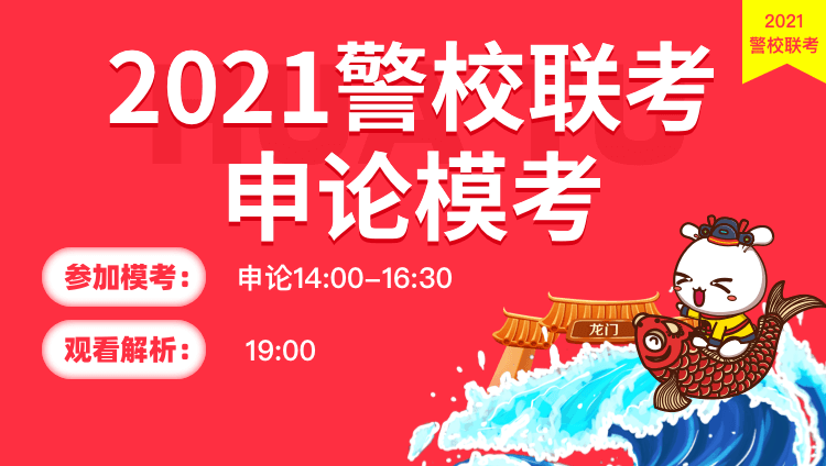 2021警校联考申论模考