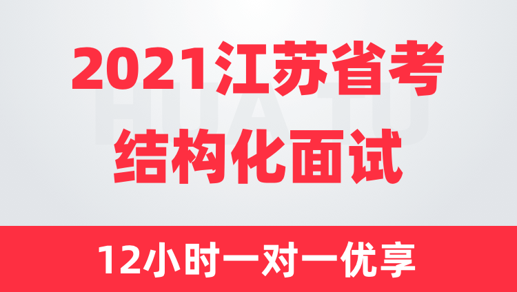 2021江苏省考结构化面试12小时一对一优享