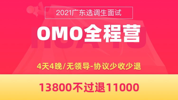 【协议】2021年广东选调面试OMO全程营（4天4晚/无领导）