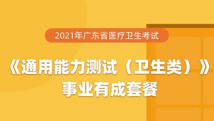 2021年广东省医疗卫生考试《通用能力测试（卫生类）》事业有成套餐