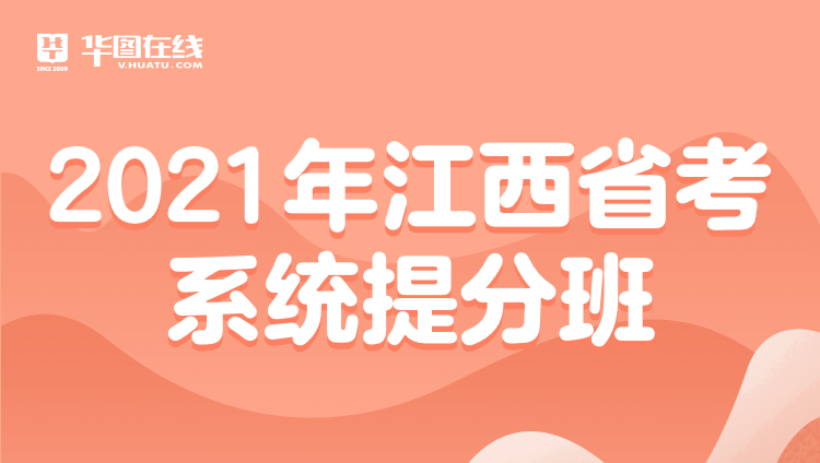 2021江西省考系统提分班9期