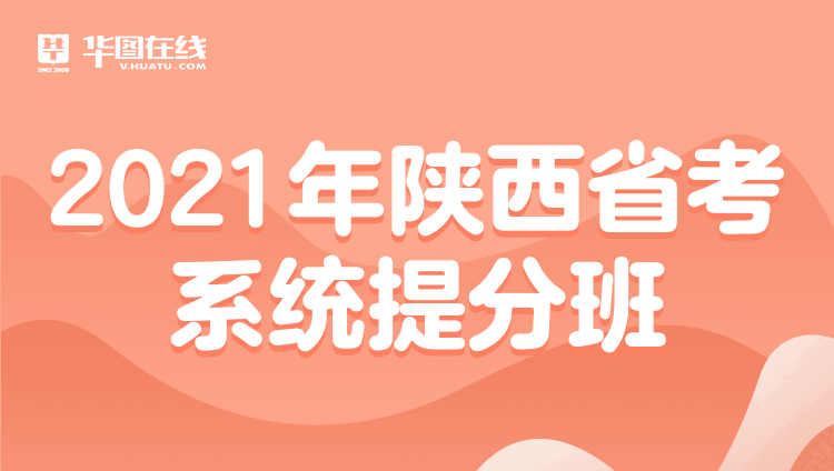 2021陕西省考系统提分班7期（含乡镇申论）