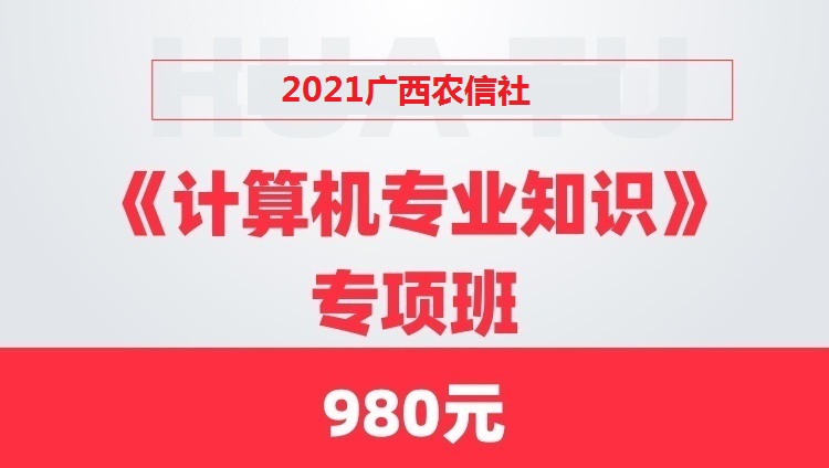 2021广西农信社计算机岗专项班
